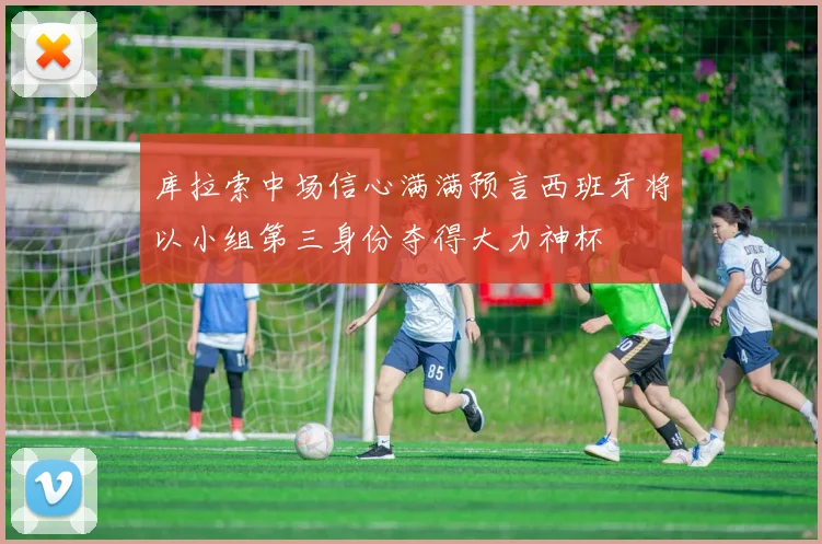 库拉索中场信心满满预言西班牙将以小组第三身份夺得大力神杯