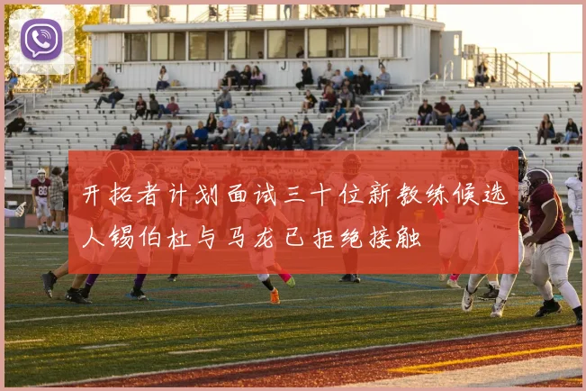 开拓者计划面试三十位新教练候选人锡伯杜与马龙已拒绝接触