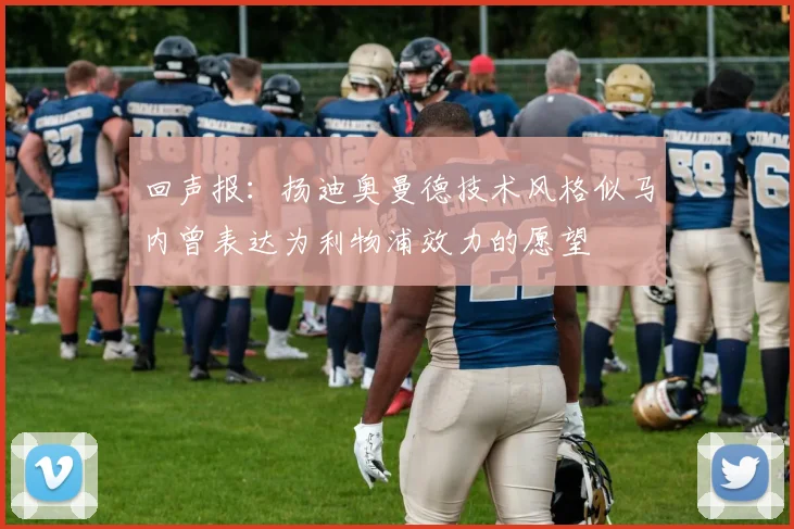 回声报：扬迪奥曼德技术风格似马内曾表达为利物浦效力的愿望