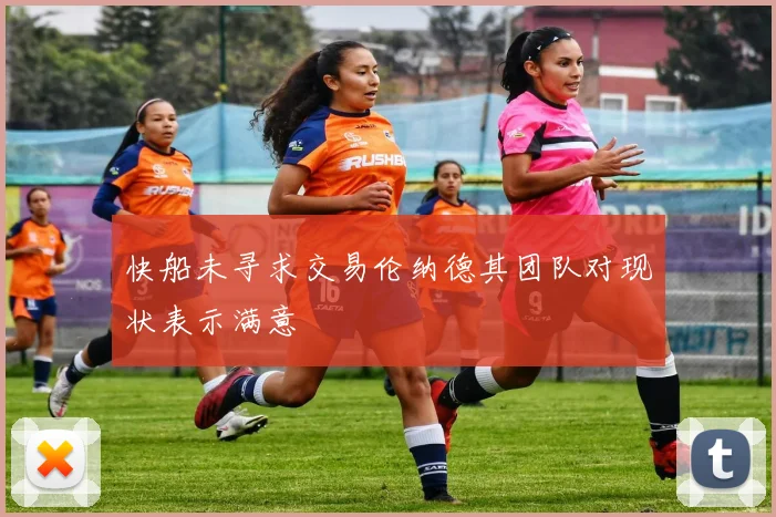 快船未寻求交易伦纳德其团队对现状表示满意