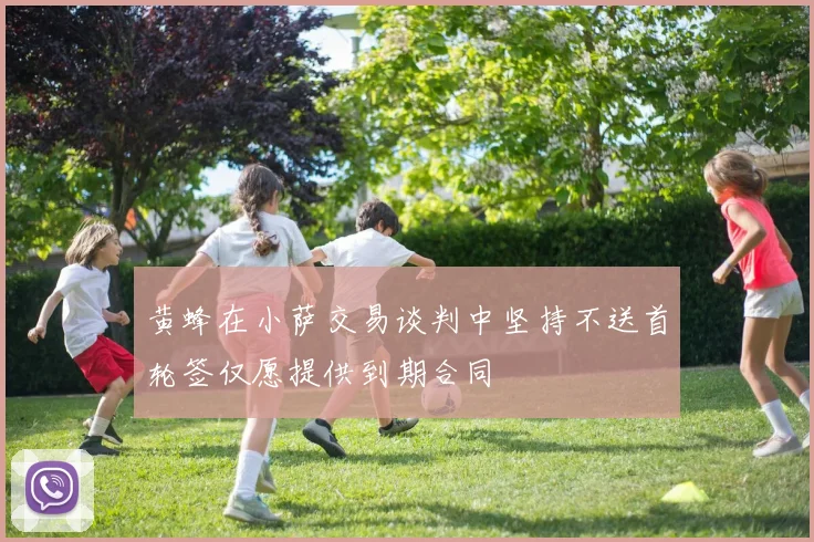 黄蜂在小萨交易谈判中坚持不送首轮签仅愿提供到期合同