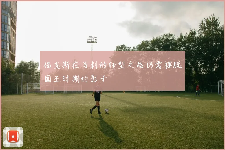 福克斯在马刺的转型之路仍需摆脱国王时期的影子