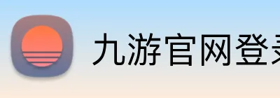 九游官网登录入口 logo